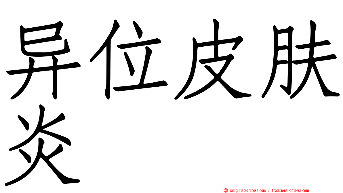 异位皮肤炎