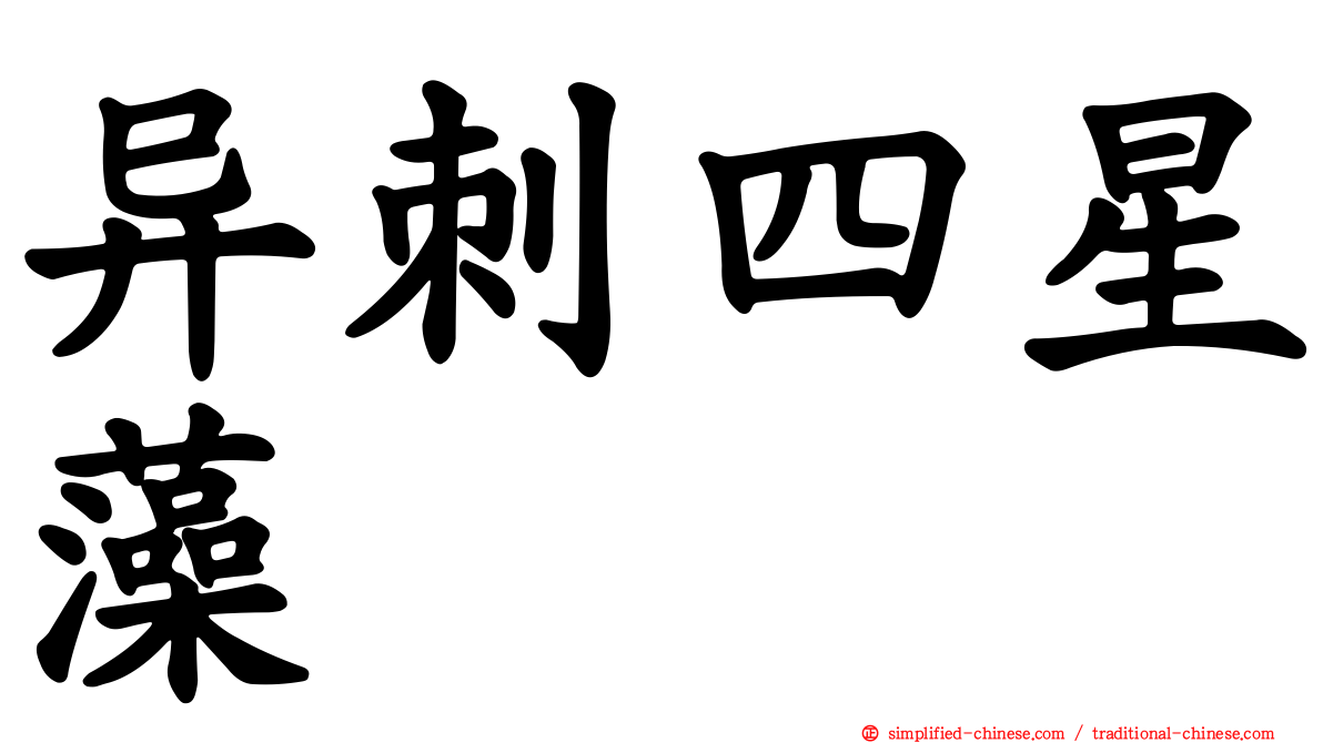 异刺四星藻