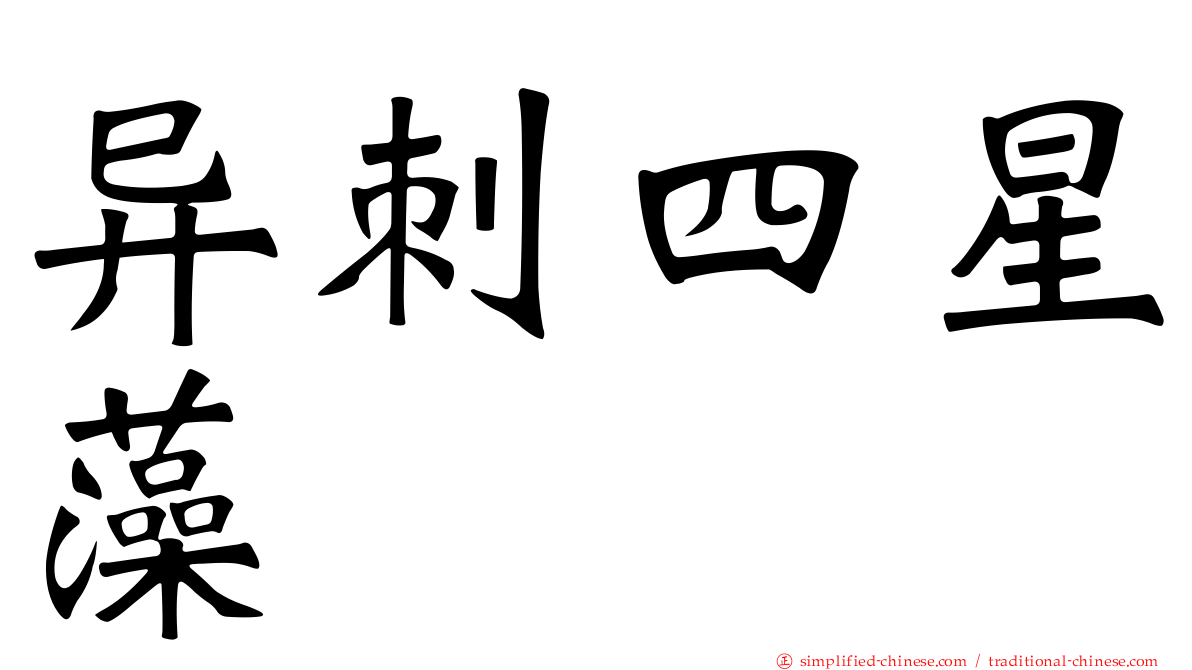 异刺四星藻
