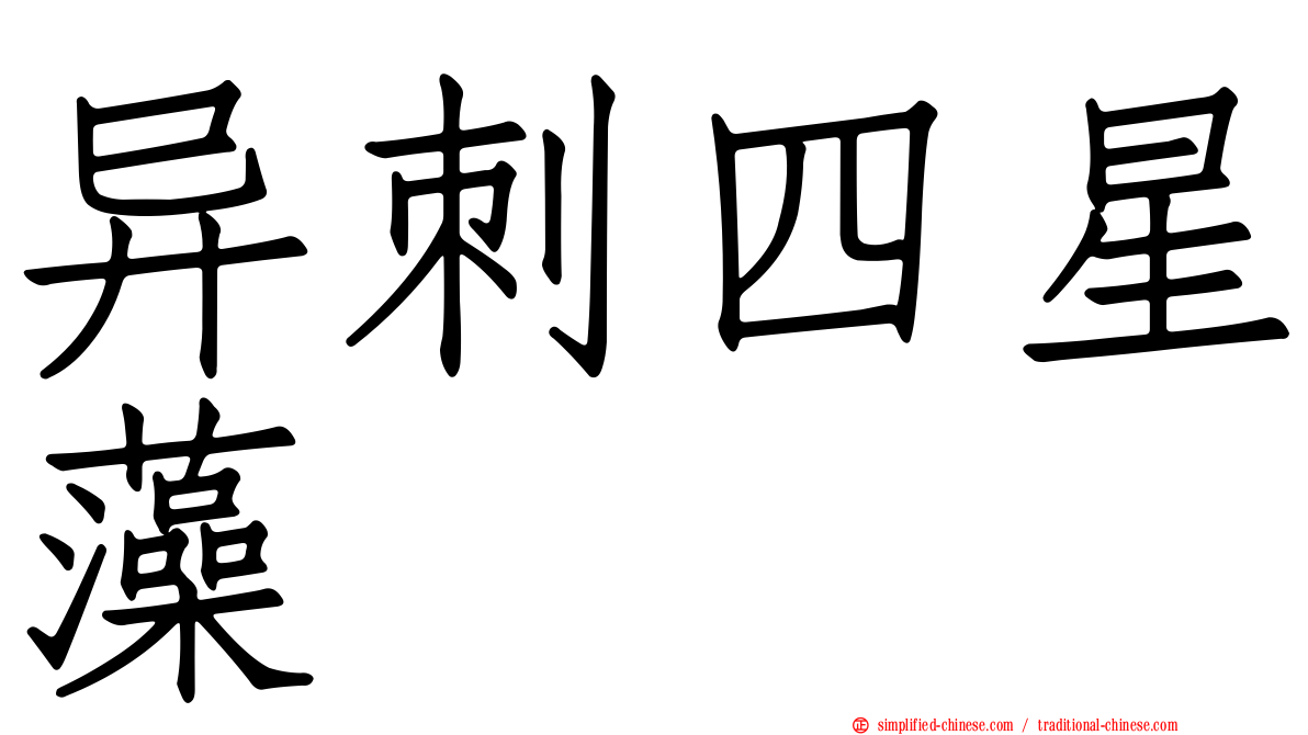 异刺四星藻