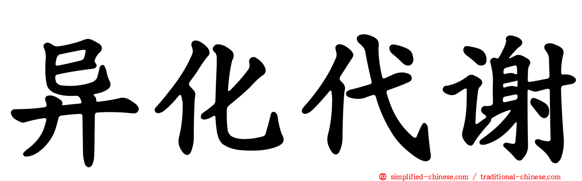 异化代谢
