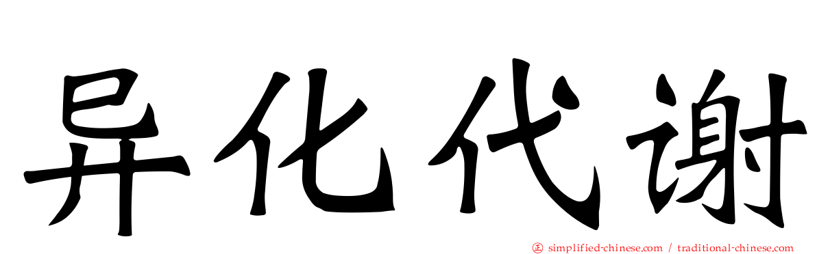 异化代谢