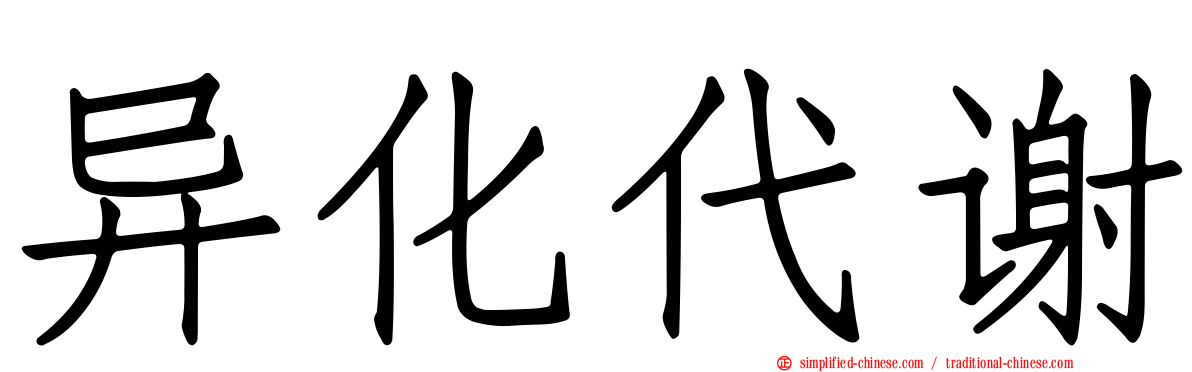 异化代谢