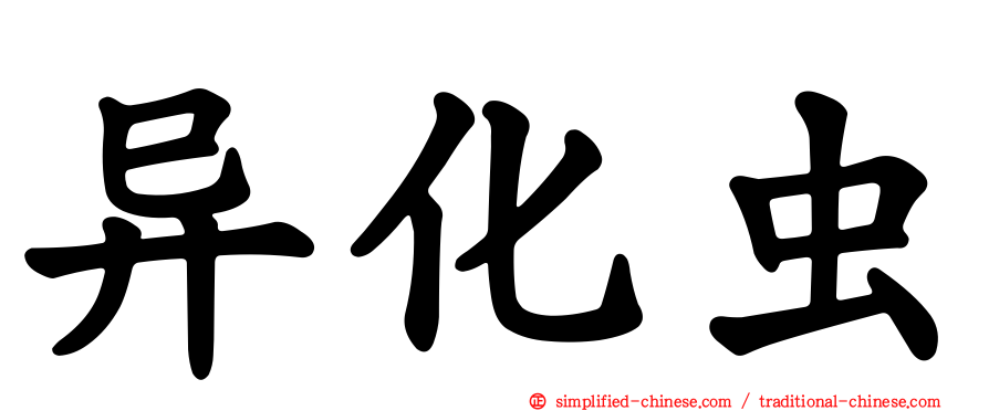 异化虫
