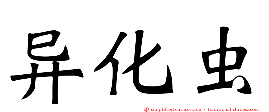 异化虫