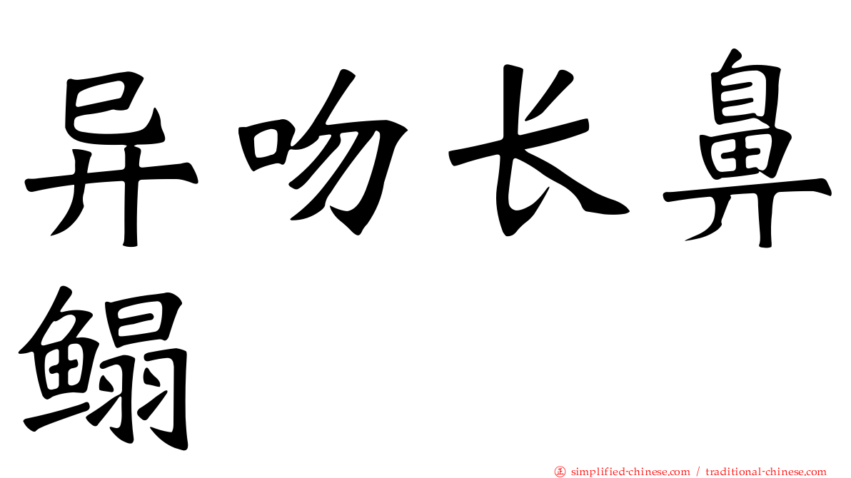 异吻长鼻鳎