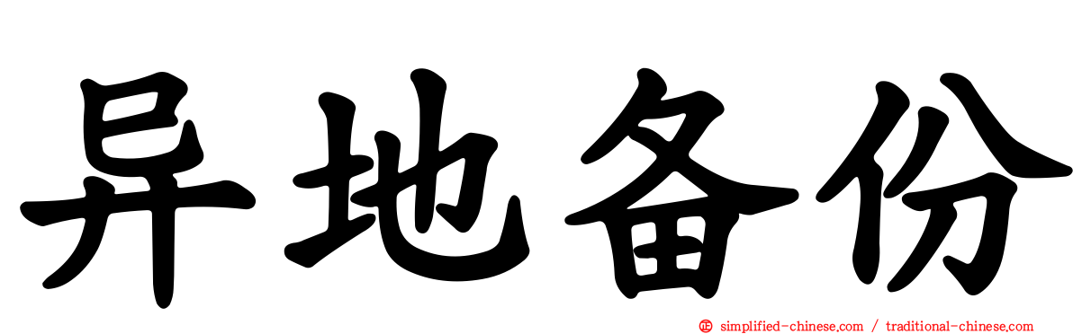 异地备份