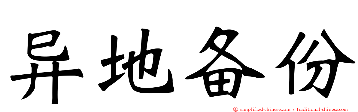 异地备份