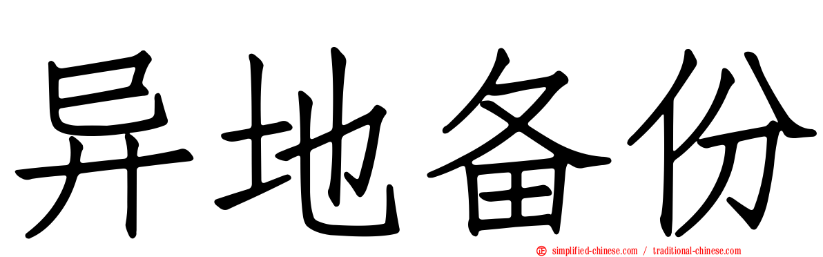 异地备份