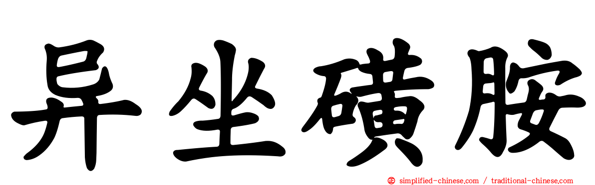 异坐磺胺