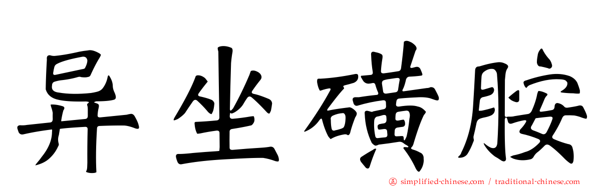 异坐磺胺