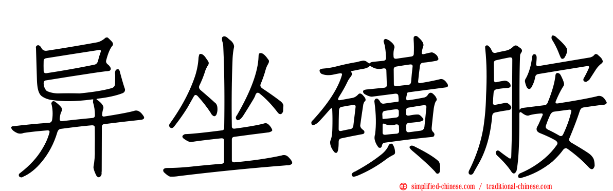 异坐磺胺