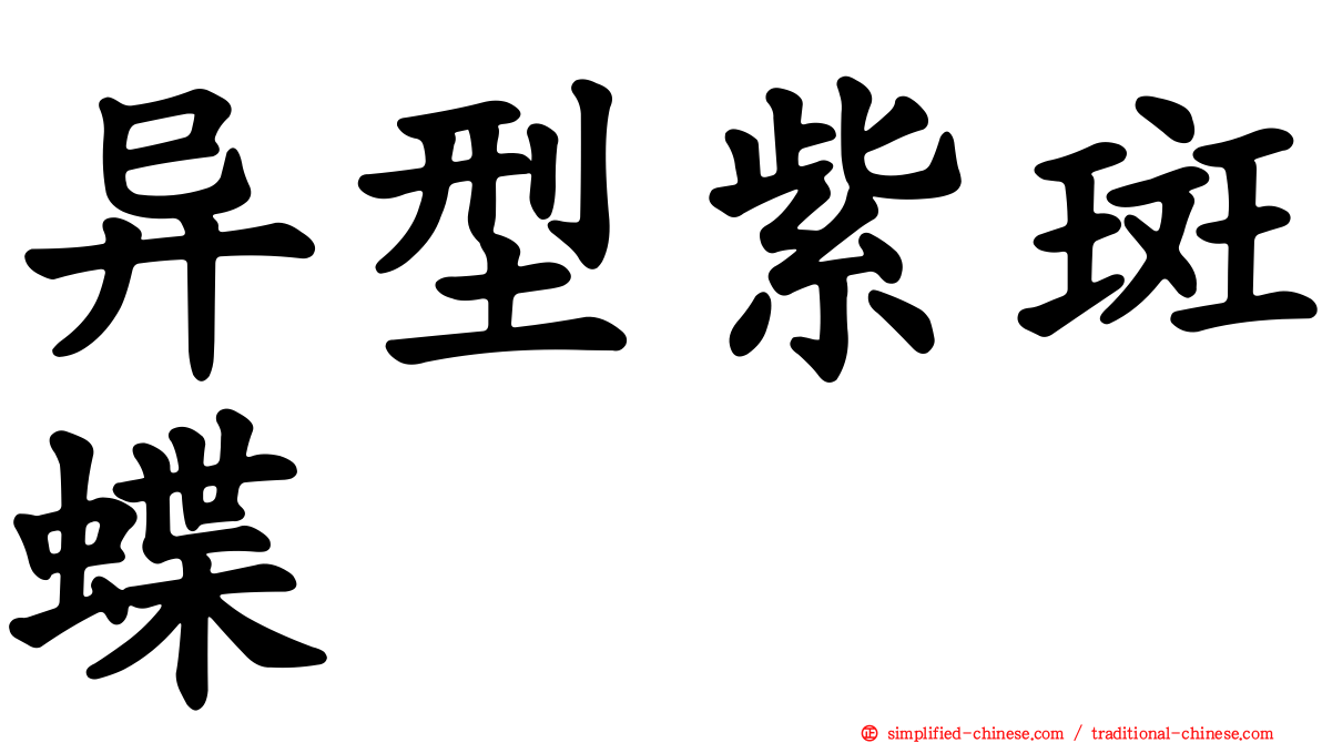 异型紫斑蝶
