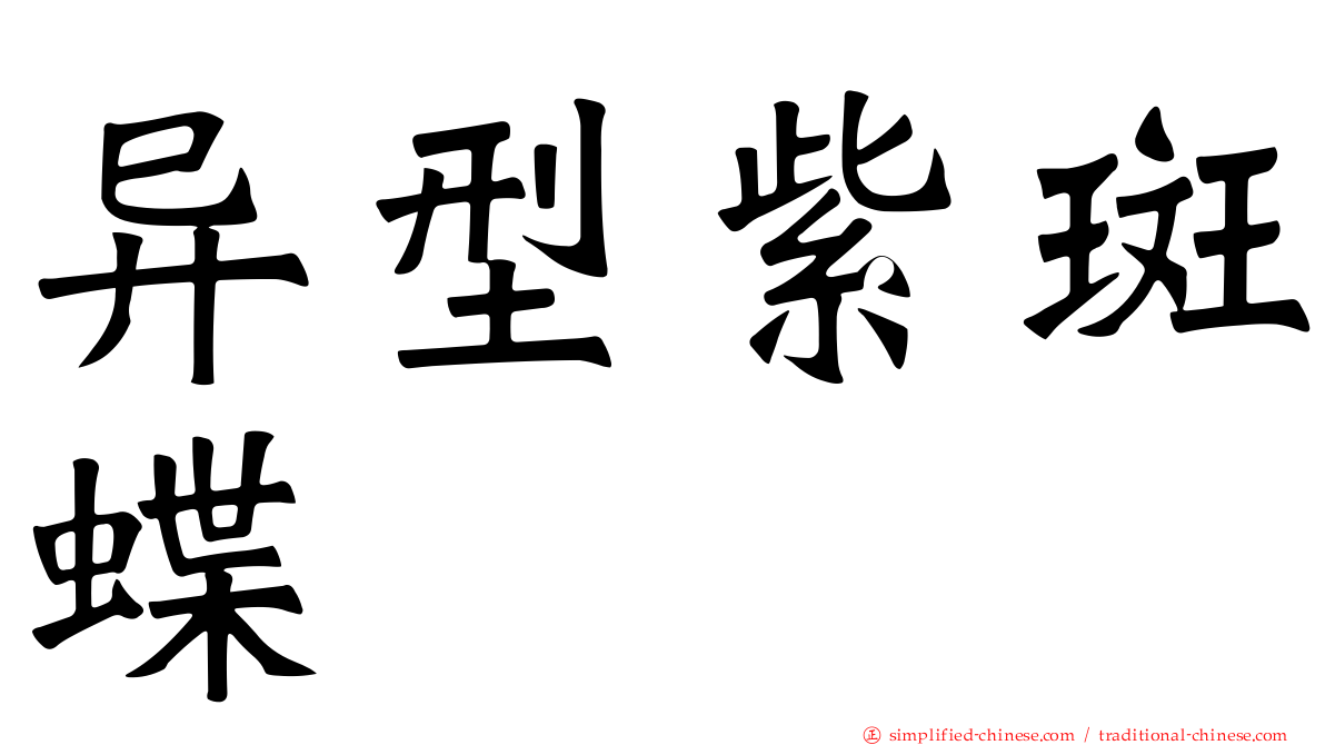 异型紫斑蝶
