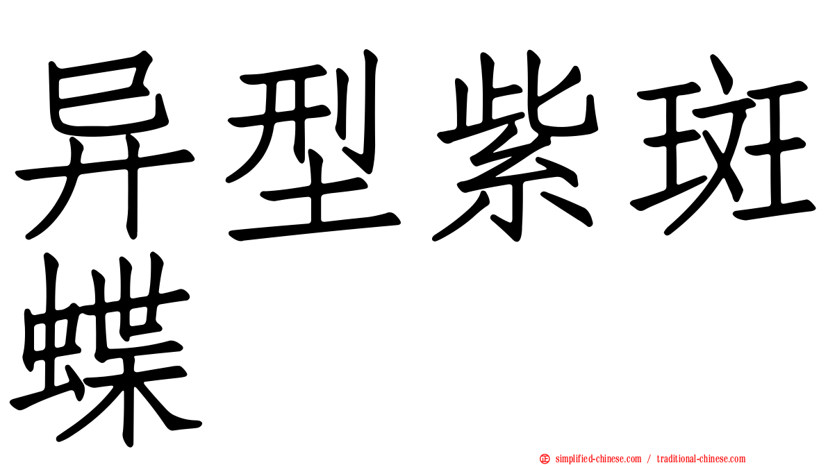 异型紫斑蝶