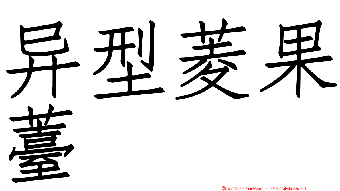 异型菱果薹