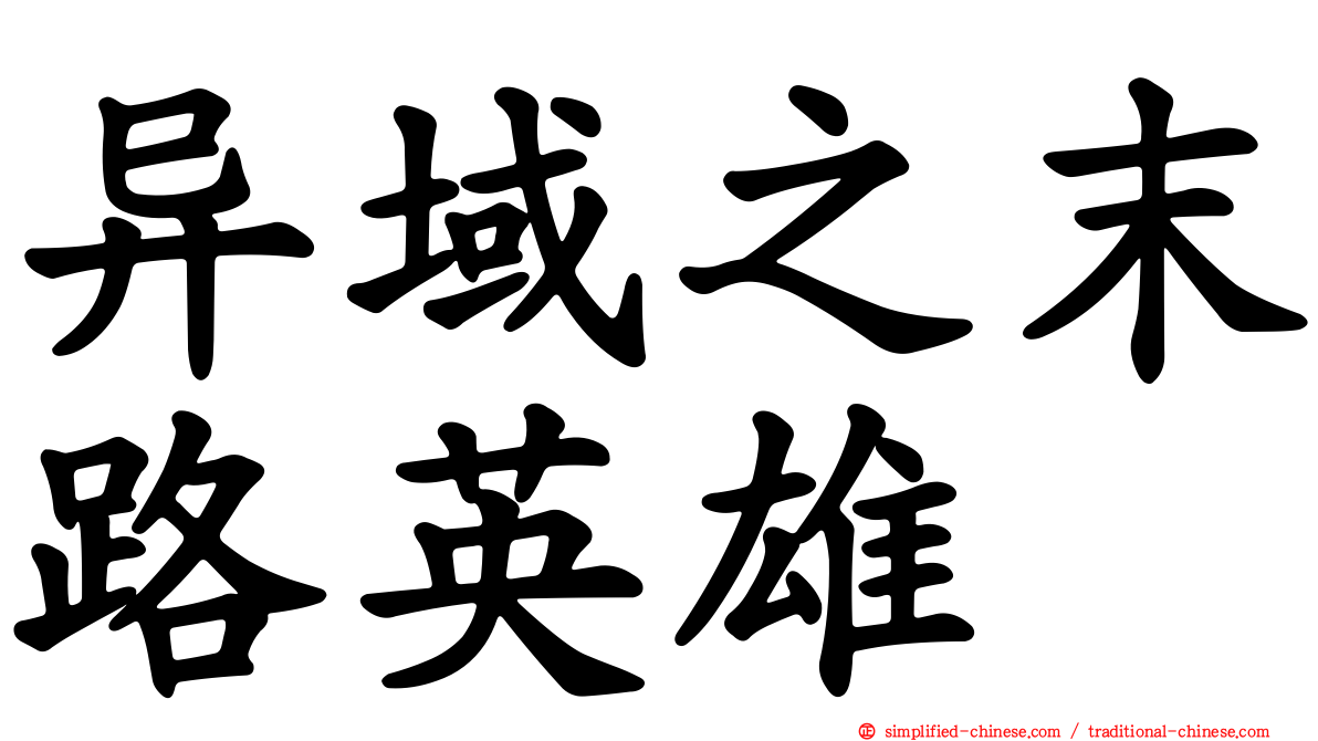 异域之末路英雄