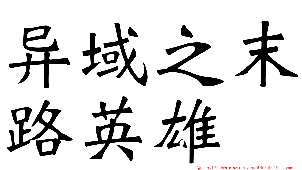 异域之末路英雄