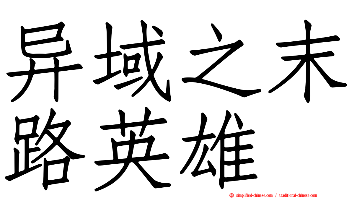 异域之末路英雄