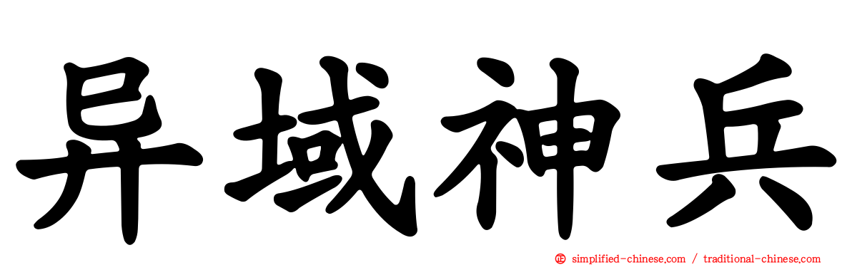 异域神兵
