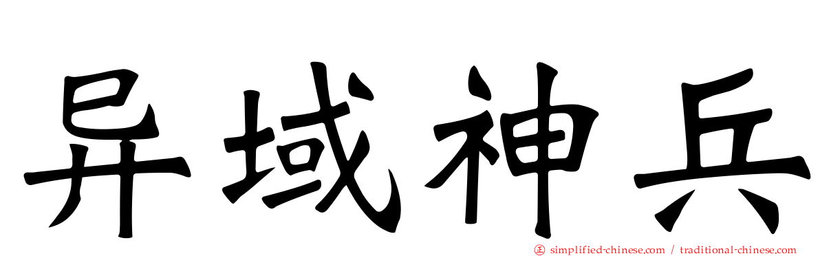 异域神兵