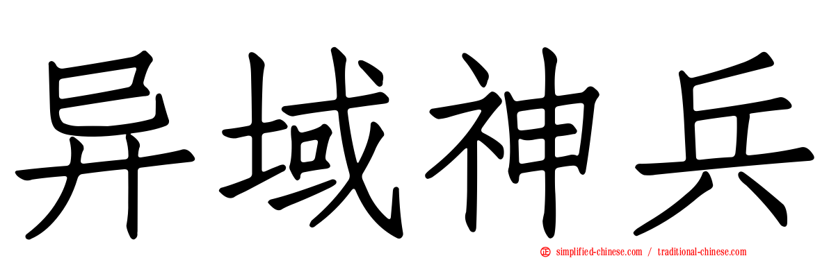 异域神兵