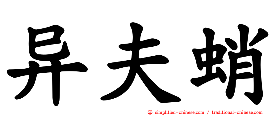 异夫蛸