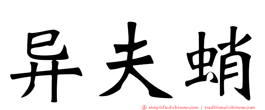 异夫蛸