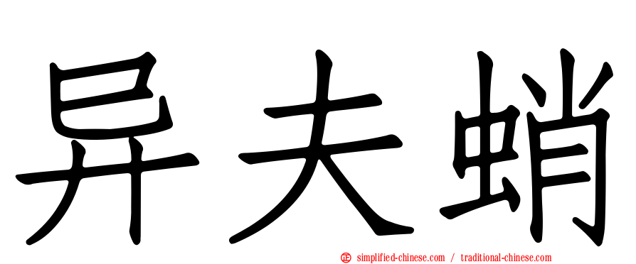 异夫蛸
