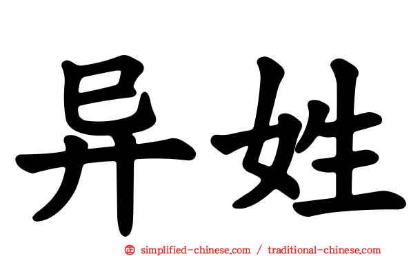 异姓