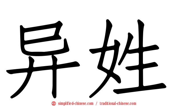 异姓