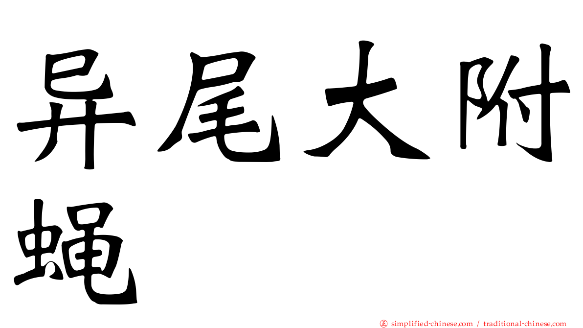 异尾大附蝇