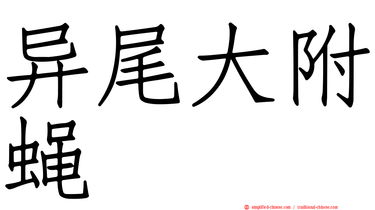 异尾大附蝇