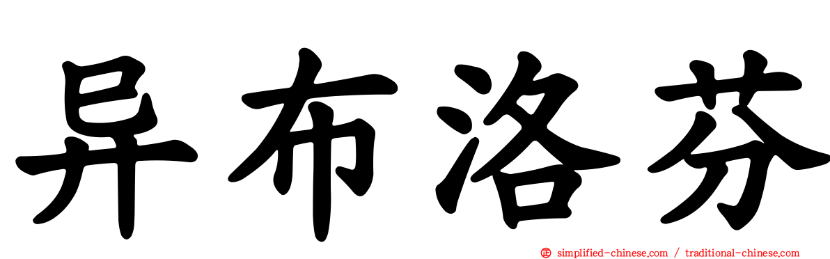 异布洛芬