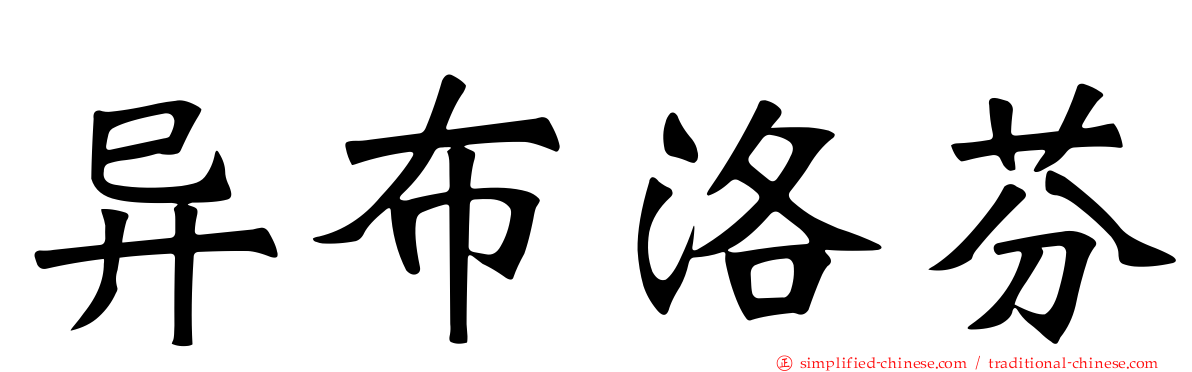 异布洛芬