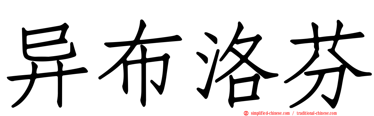 异布洛芬