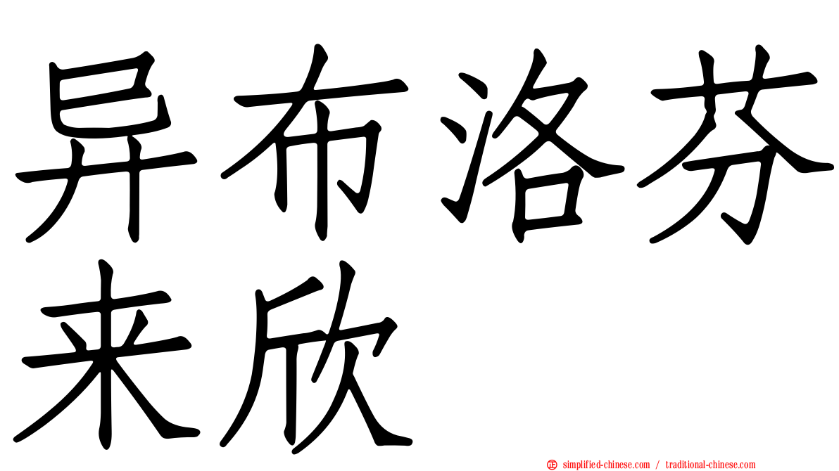 异布洛芬来欣
