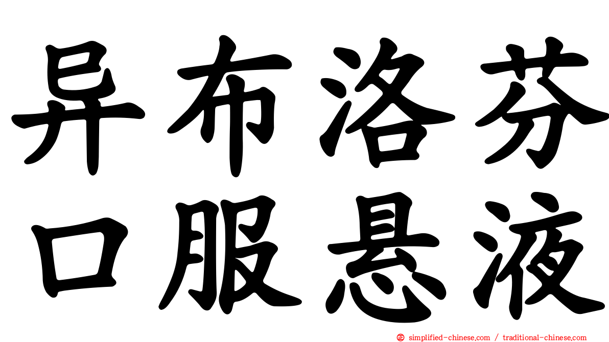 异布洛芬口服悬液