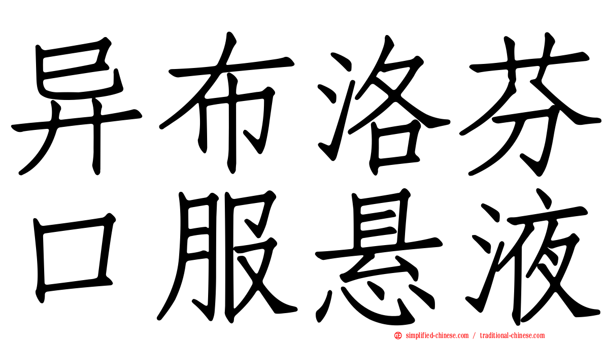 异布洛芬口服悬液