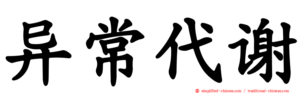 异常代谢