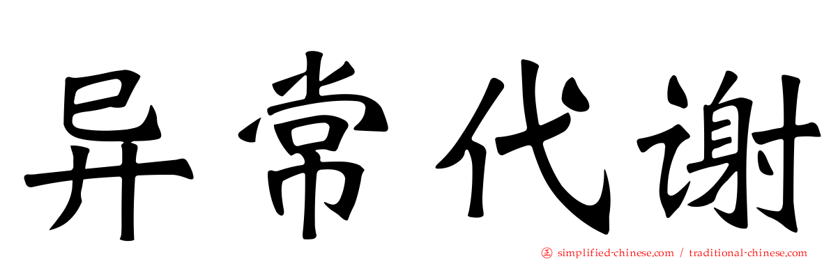 异常代谢