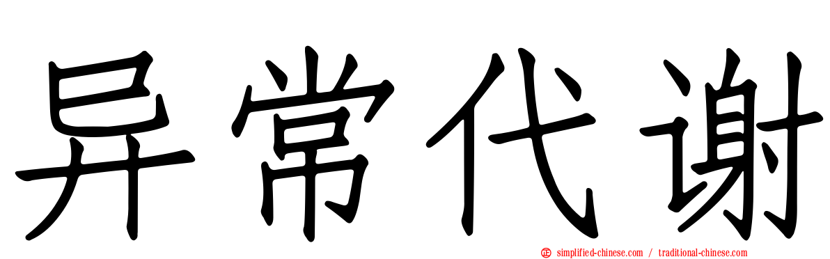 异常代谢