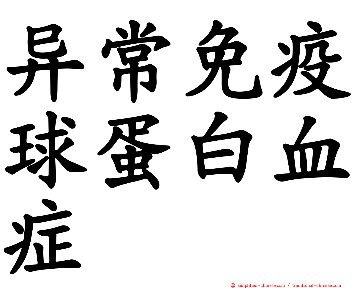 异常免疫球蛋白血症