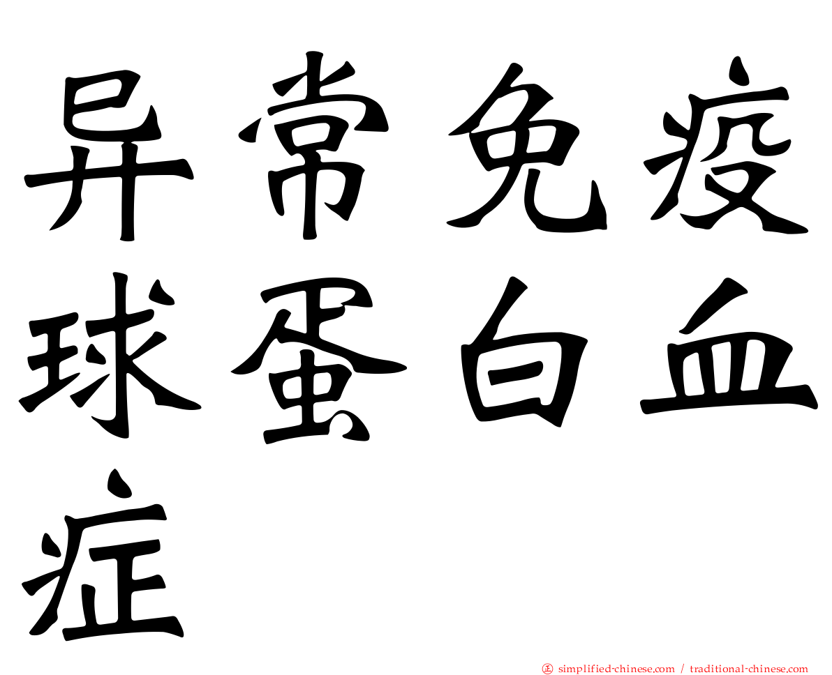 异常免疫球蛋白血症
