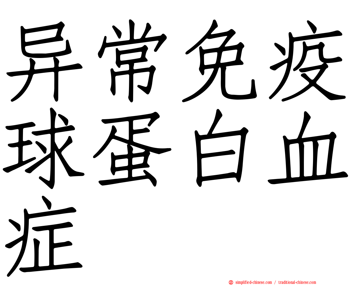 异常免疫球蛋白血症