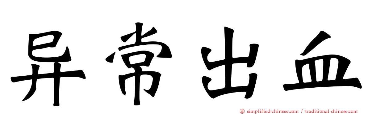 异常出血