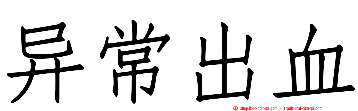 异常出血
