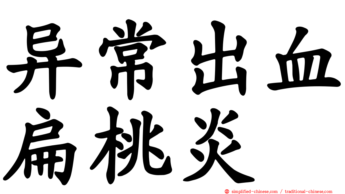 异常出血扁桃炎