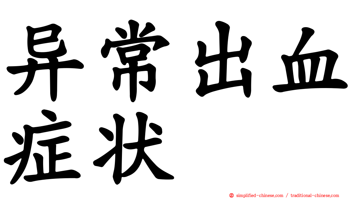 异常出血症状