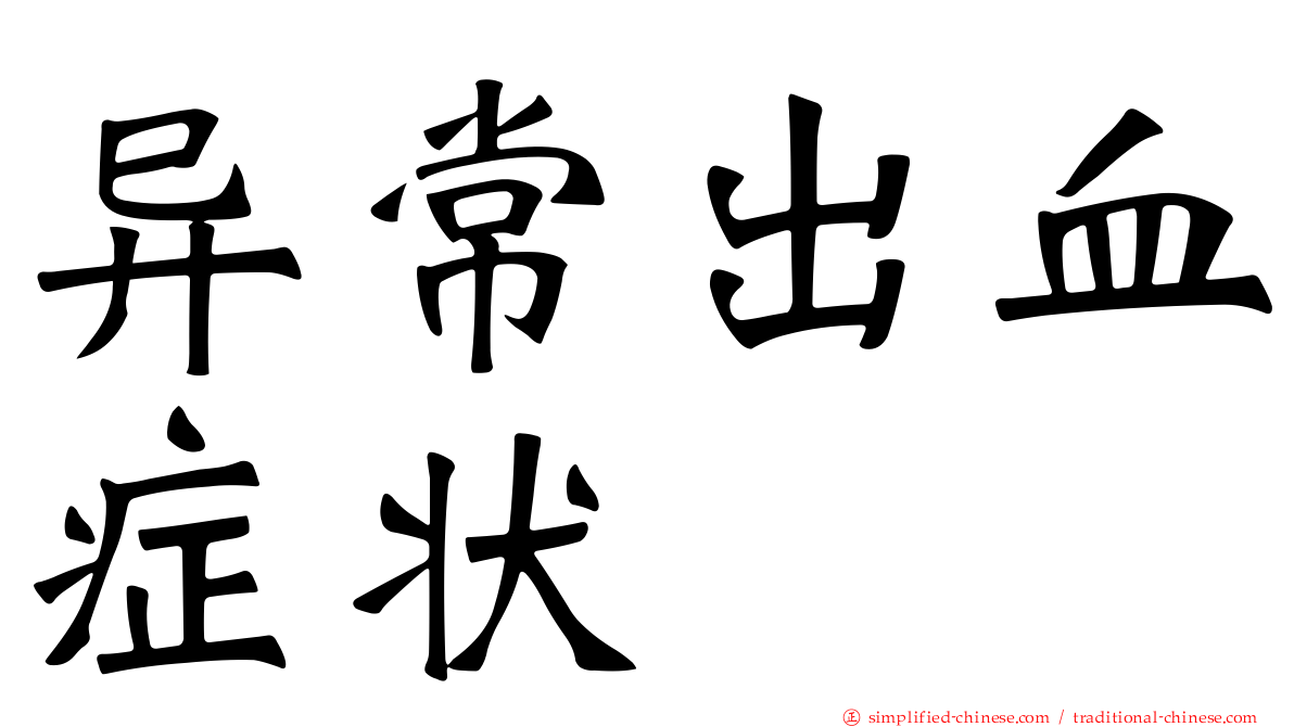 异常出血症状